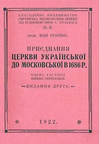 Огієнко І. Приєднання Церкви української до московської в 1686 р. Нарис з історії церкви української