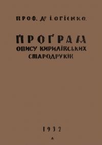 Огієнко І. Програма опису кирилівських стародруків