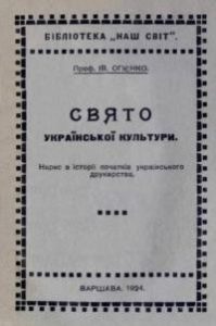 Огієнко І. Свято української культури. Нарис з історіі початків українського друкарства