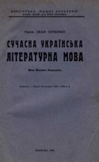 Огієнко І. Сучасна українська літературна мова. Мова Максима Рильського