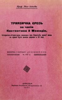 Огієнко І. Триязична єресь за часів Костянтина й Мефодія