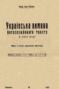 Огієнко І. Українська вимова богослужбового тексту в XVII віці. Нарис з історії української фонетики