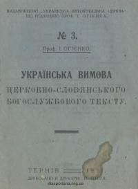 Огієнко І. Українська вимова церковно-словянського богослужбового тексту. Правила і зразки вимови