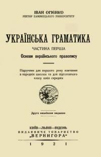 Огієнко І. Українська граматика ч. 1: Основи вкраїнського правопису