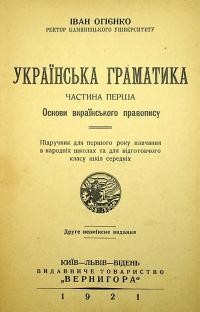 Огієнко І. Українська граматика ч. 1: Основи вкраїнського правопису