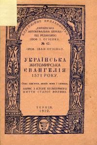 Огієнко і. Українська житомирська Євангелія 1571 року. Опис пам’ятки, аналіз мови і словник