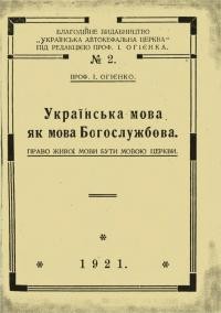 Огієнко І. Українська мова як мова Богослужбова. Право живої мови бути мовою Церкви