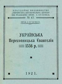 Огієнко І. Українська Пересопницька Євангелія 1556 р.