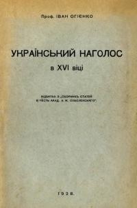 Огієнко І. Український наголос в XVI віці