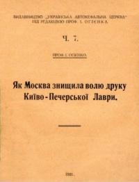 Огієнко І. Як Москва знищила волю друку Київо-Печерської Лаври