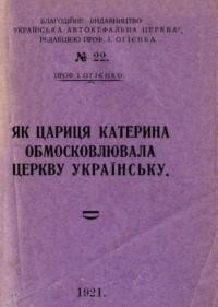 Огієнко І. Як цариця Катерина обмосковлювала церкву українську