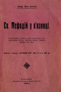 Огієнко І.Св. Мефодій у в’язниці. Історичний нарис з часу боротьби триязичників проти богослуження живою мовою в ІХ віці