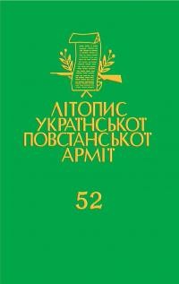 Об’єднання колишніх вояків УПА США і Канади. Історія в документах (1950-2016)