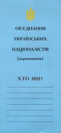 Об’єднання Українських Націоналістів (державників) Хто ми?