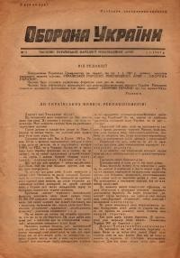 Оборона України. – 1947. – Ч. 1