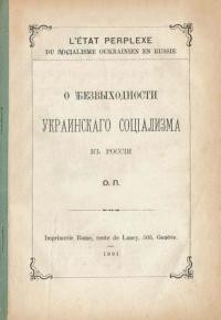 О.П. О безвьіходности украинскаго соціализма в Россіи