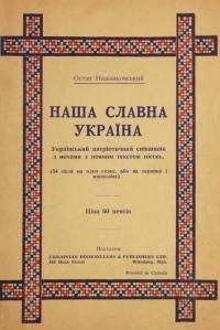 Нижанковський О. Наша славна Україна (Український патріотичний співанник з нотами з повним текстом пісень)