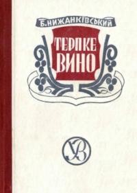 Нижанківський Б. Терпке вино