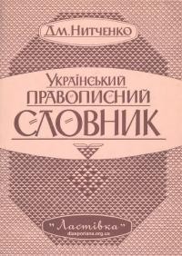 Нитченко Д. Український правописний словник