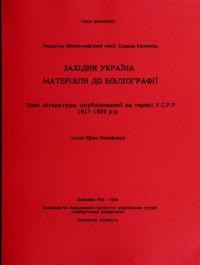 Никифорук Ю. Західня Україна. Матеріяли до бібліографії. Cпис літератури, опублікованої на терені УСРР 1917-1929 pp.