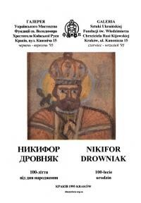 Никифор Дровняк. 100-ліття від дня народження