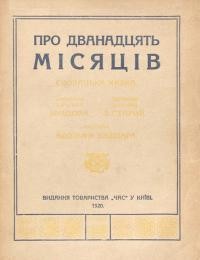 Нємцова Б. Про дванадцять місяців