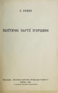 Новик С. Політичні партії Угорщини