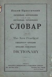 Новий практичний українсько-англійський і англійсько-український словар