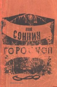 Новий сонник у поазбучнім порядку. Гороскоп мудрощі Соломона