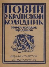 Новий український колядник. Збірка колядок і щедрівок