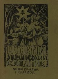 Новий український колядник. Збірник колядок і щедрівок