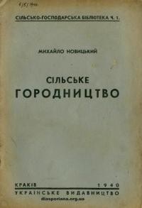 Новицький М. Сільське городництво