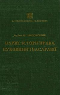 Новосівський І. Нарис історії права Буковини і Басарабії