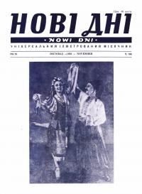 Нові дні. – 1958. – Ч. 106