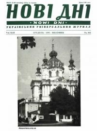 Нові дні. – 1991. – Ч. 502