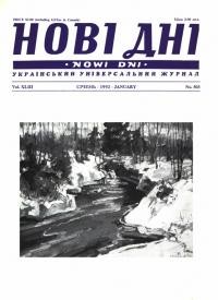 Нові дні. – 1992. – Ч. 503