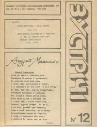 Зустрічі. – 1987. – Ч. 6(12)