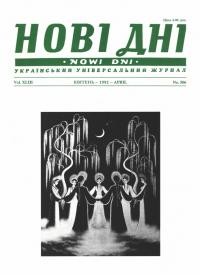 Нові дні. – 1992. – Ч. 506