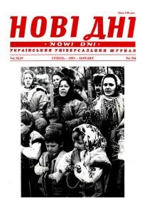 Нові дні. – 1993. – Ч. 514