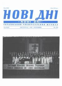 Нові дні. – 1993. – Ч. 524