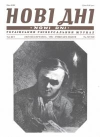 Нові дні. – 1994. – Ч. 527-528