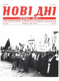 Нові дні. – 1994. – Ч. 531