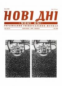 Нові дні. – 1995. – Ч. 540