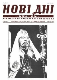 Нові дні. – 1995. – ч. 547-548