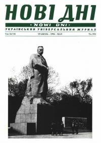 Нові дні. – 1996. – Ч. 554
