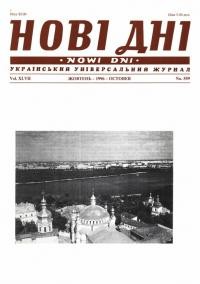 Нові дні. – 1996. – Ч. 559