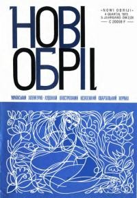 Нові обрії. – 1973. – Ч. 4