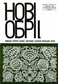 Нові обрії. – 1974. – Ч. 1-2