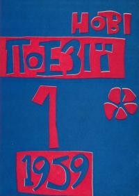 Нові поезії. – 1959. – Ч. 1