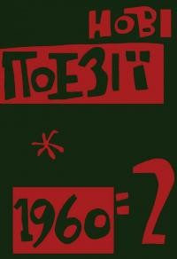 Нові поезії. – 1960. – Ч. 2